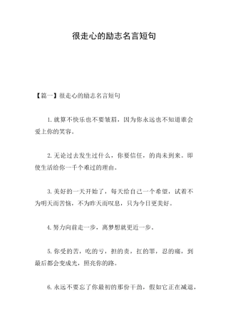 很走心的励志名言短句