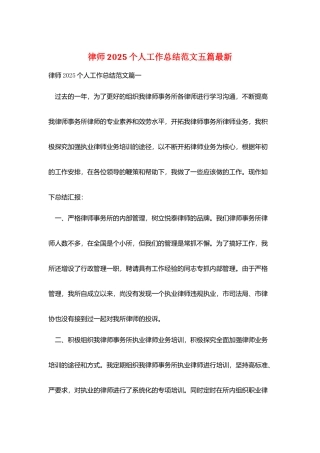 律师2025个人工作总结范文五篇最新