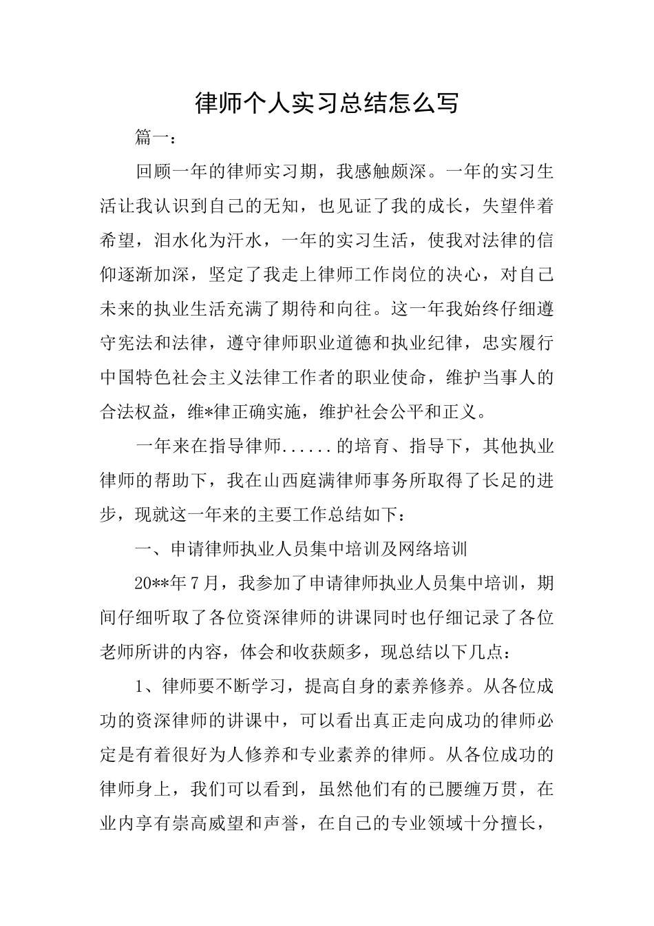 律师个人实习总结怎么写_第1页
