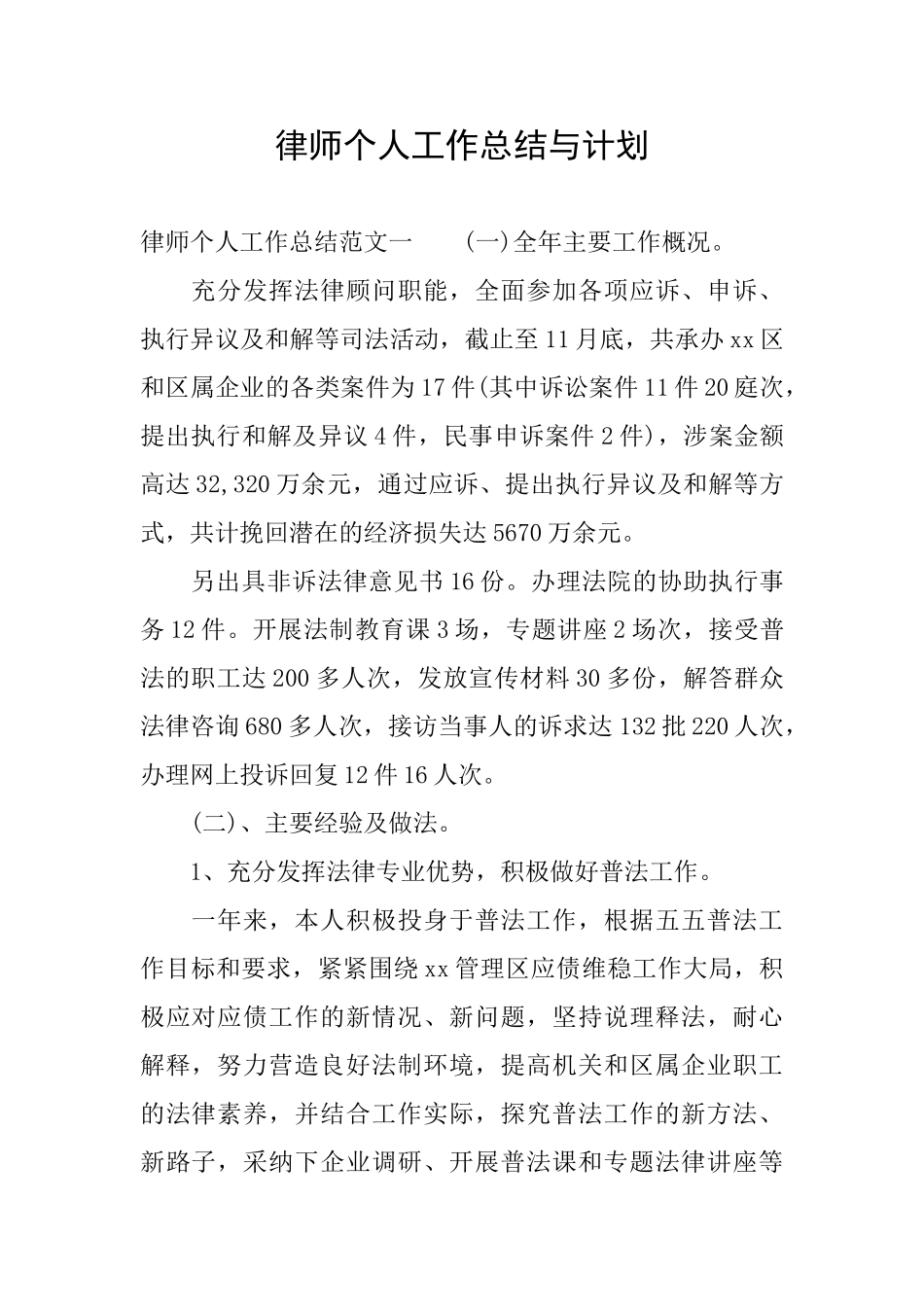 律师个人工作总结与计划_第1页