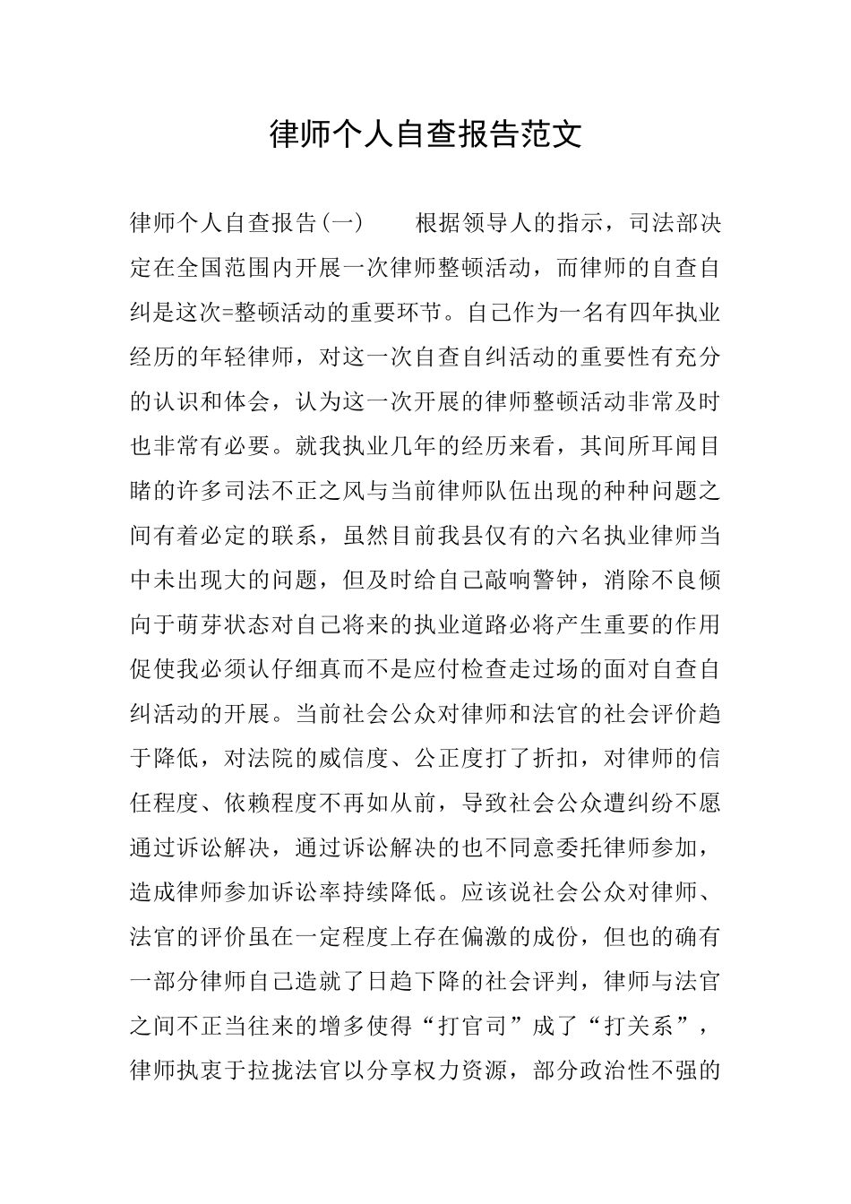 律师个人自查报告范文_第1页