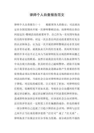 律师个人自查报告范文