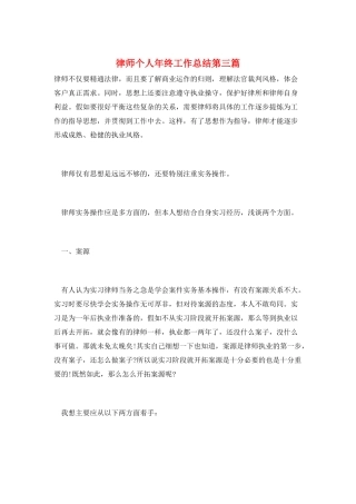 律师个人年终工作总结第三篇