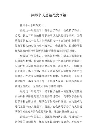 律师个人总结范文3篇
