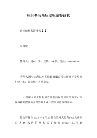 律师书写商标侵权案答辩状