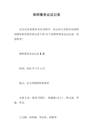 律师事务会议记录