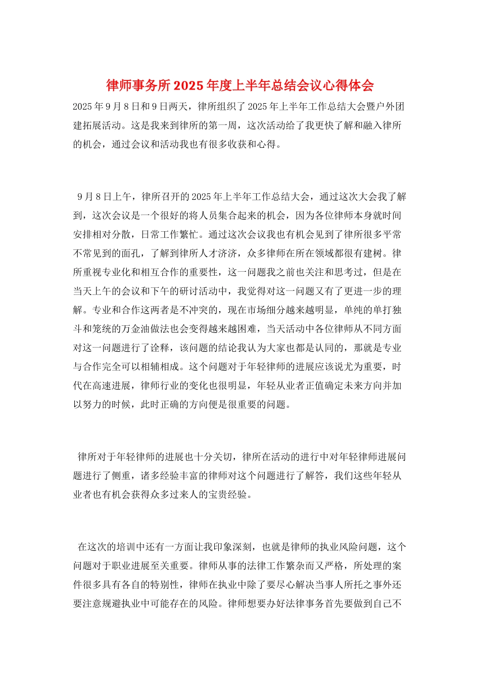 律师事务所2025年度上半年总结会议心得体会_第1页