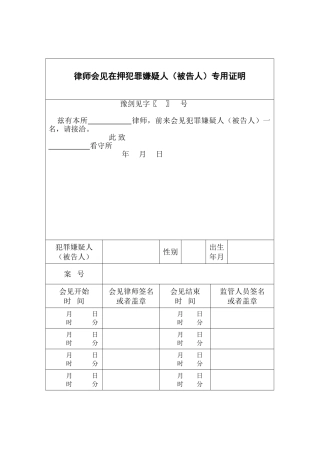 律师事务所会见专用证明