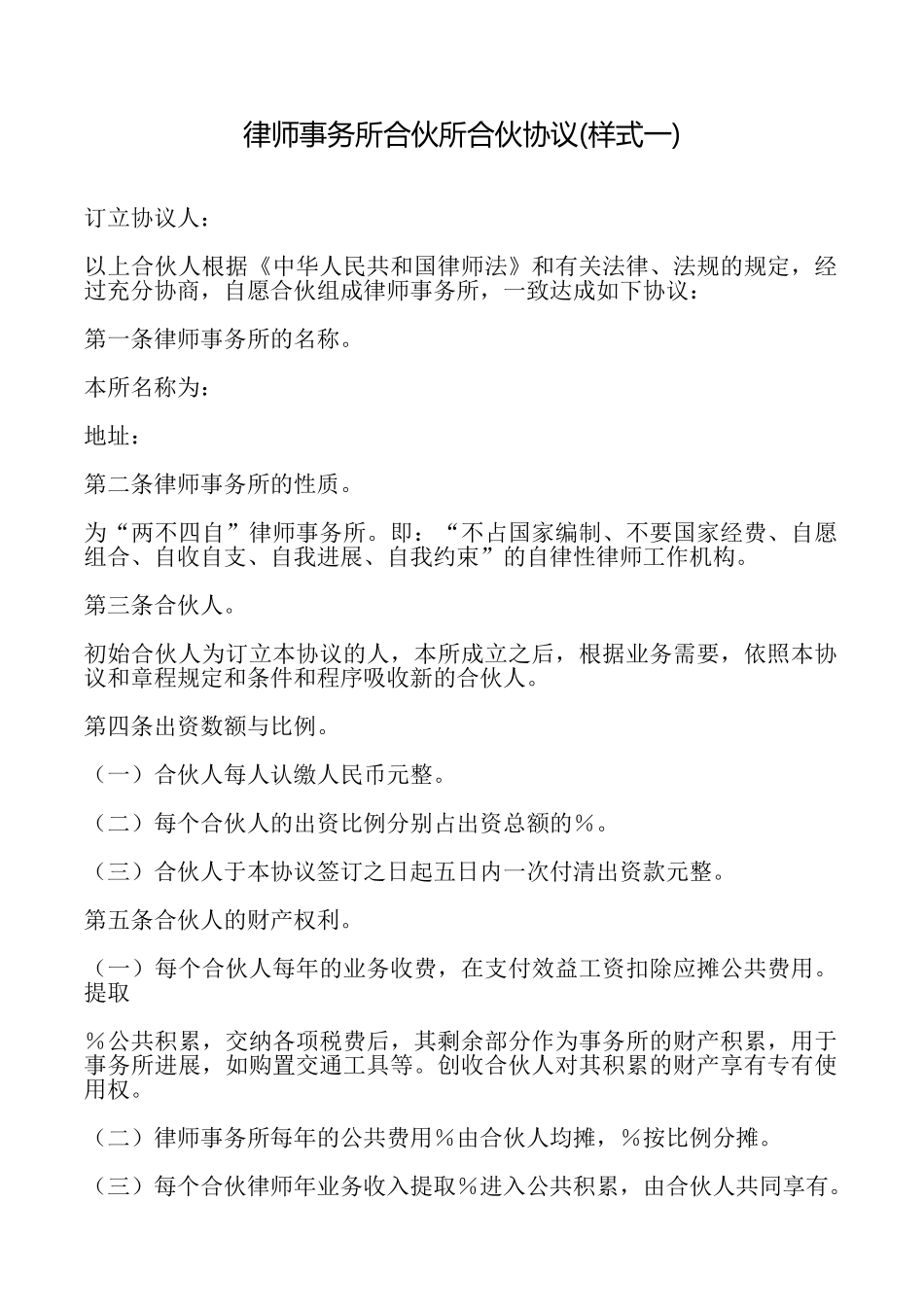 律师事务所合伙所合伙协议_第1页