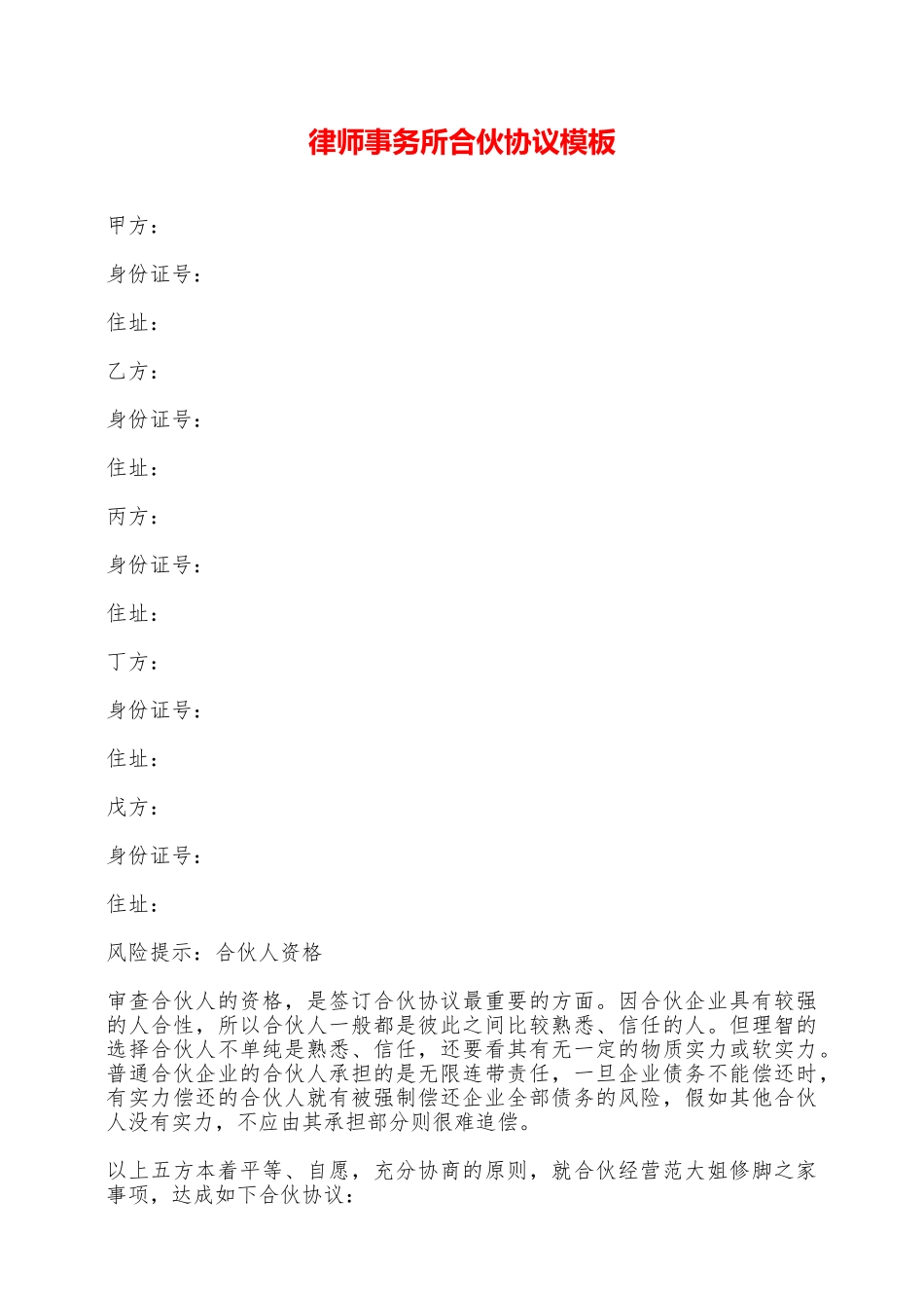 律师事务所合伙协议模板——范本_第1页