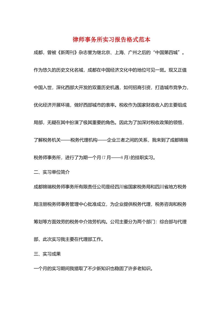 律师事务所实习报告格式范本_第1页