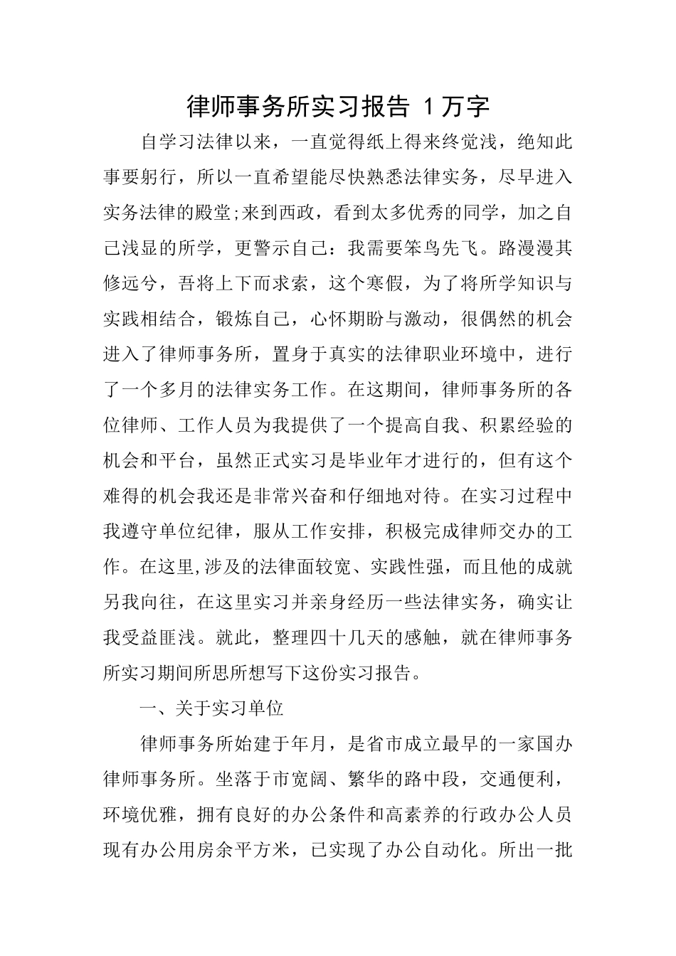 律师事务所实习报告1万字_第1页