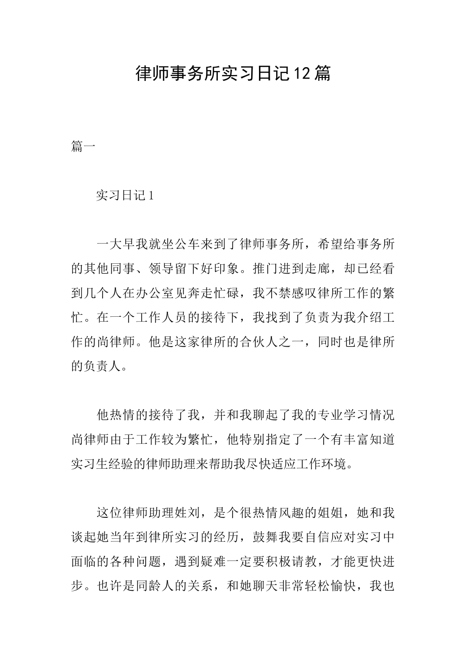 律师事务所实习日记12篇_第1页