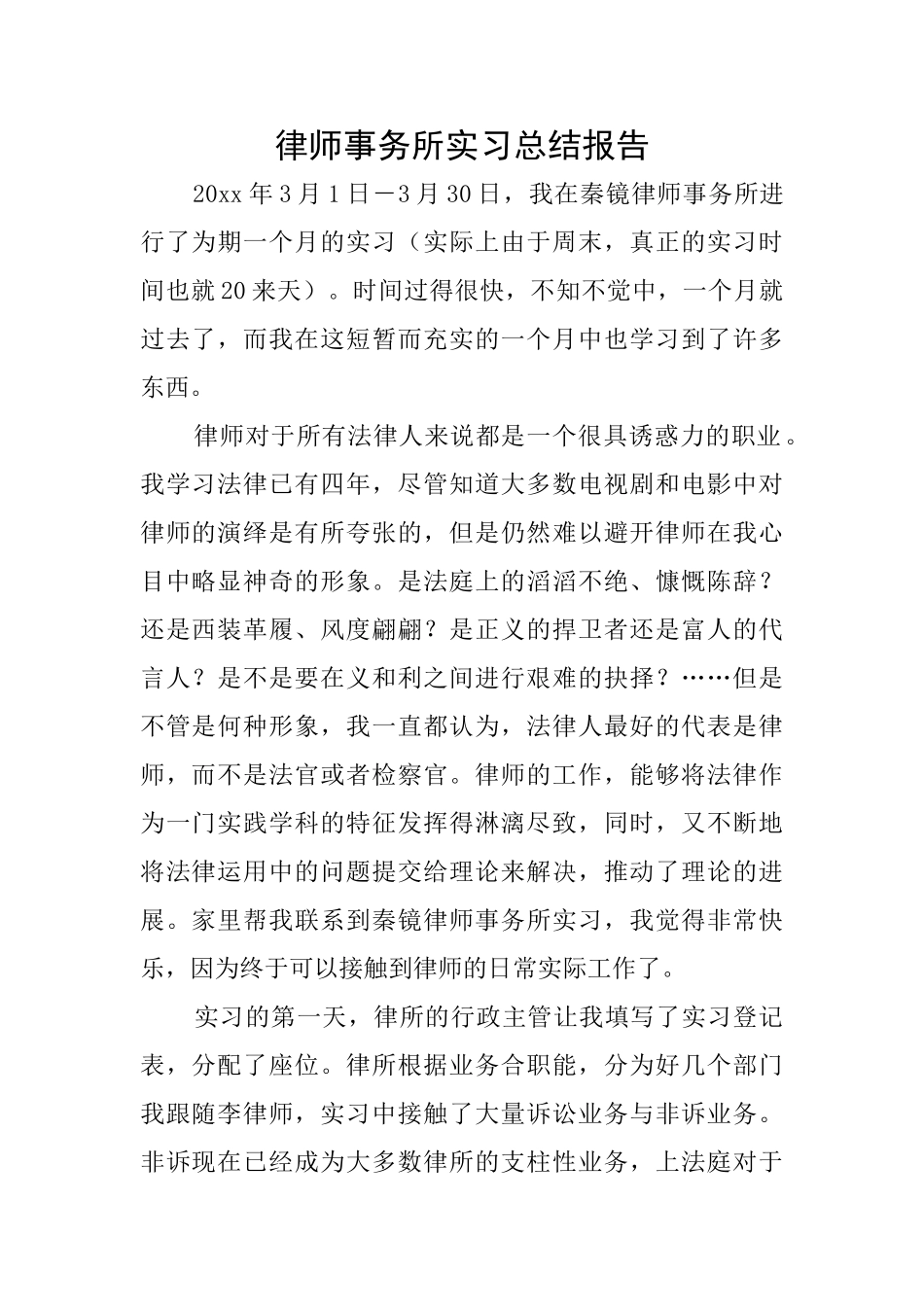 律师事务所实习总结报告_第1页
