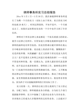 律师事务所实习总结报告
