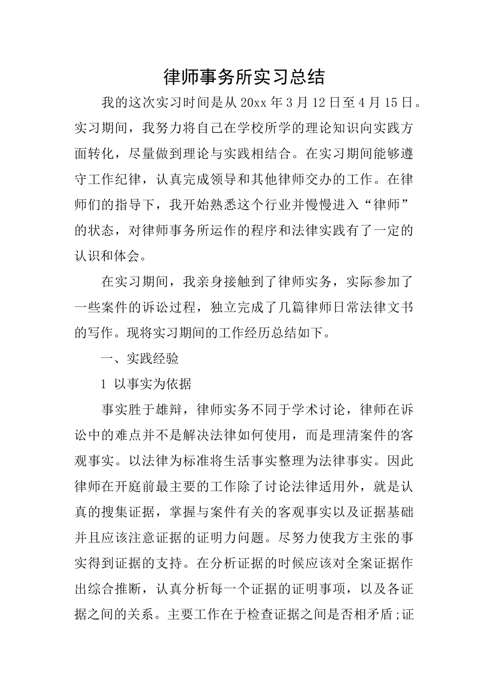 律师事务所实习总结_第1页