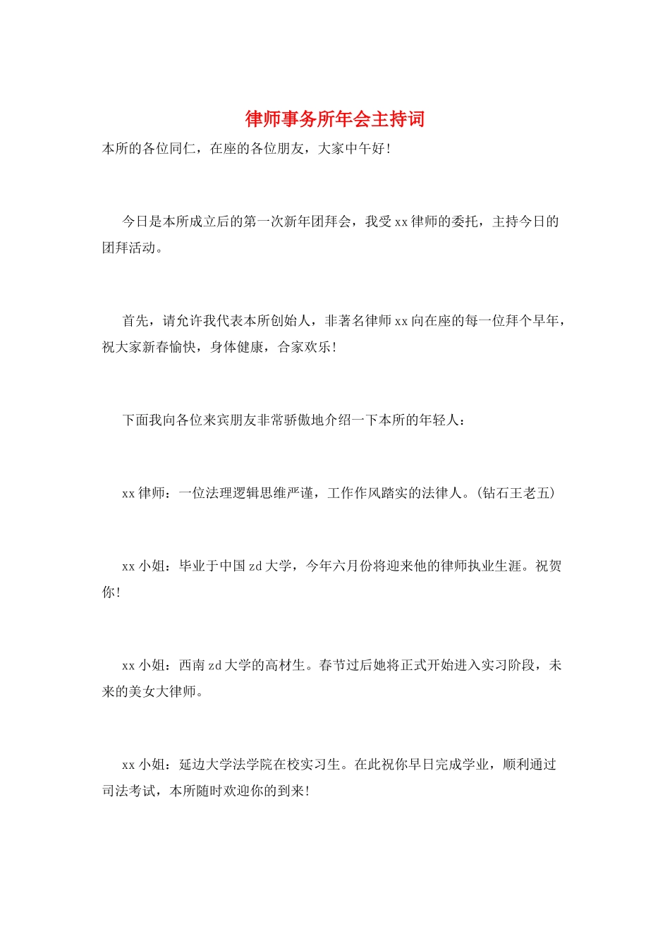 律师事务所年会主持词_第1页