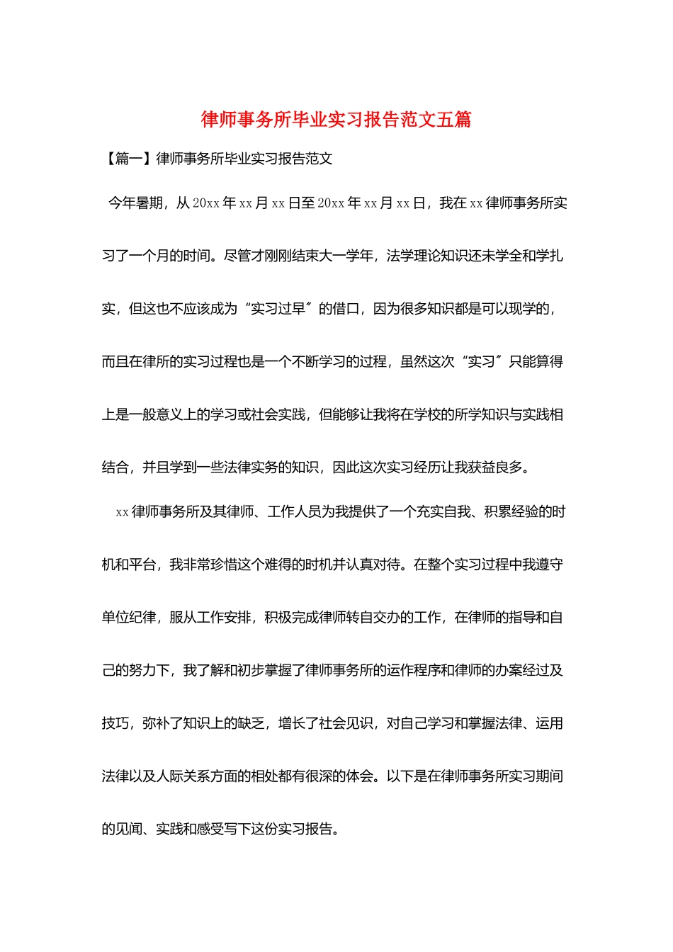 律师事务所毕业实习报告范文五篇_第1页