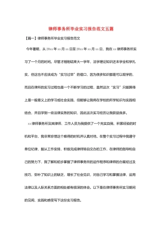 律师事务所毕业实习报告范文五篇