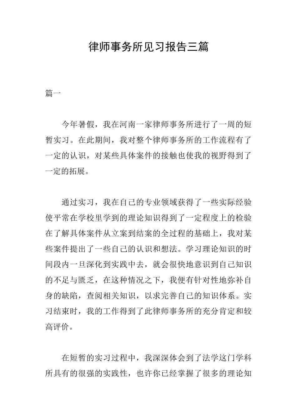律师事务所见习报告三篇_第1页