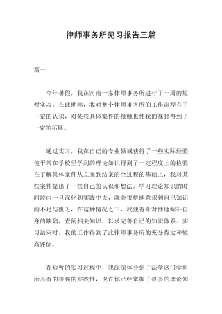律师事务所见习报告三篇