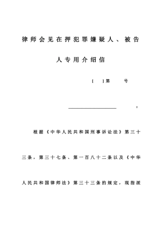 律师会见在押犯罪嫌疑人被告人专用介绍信