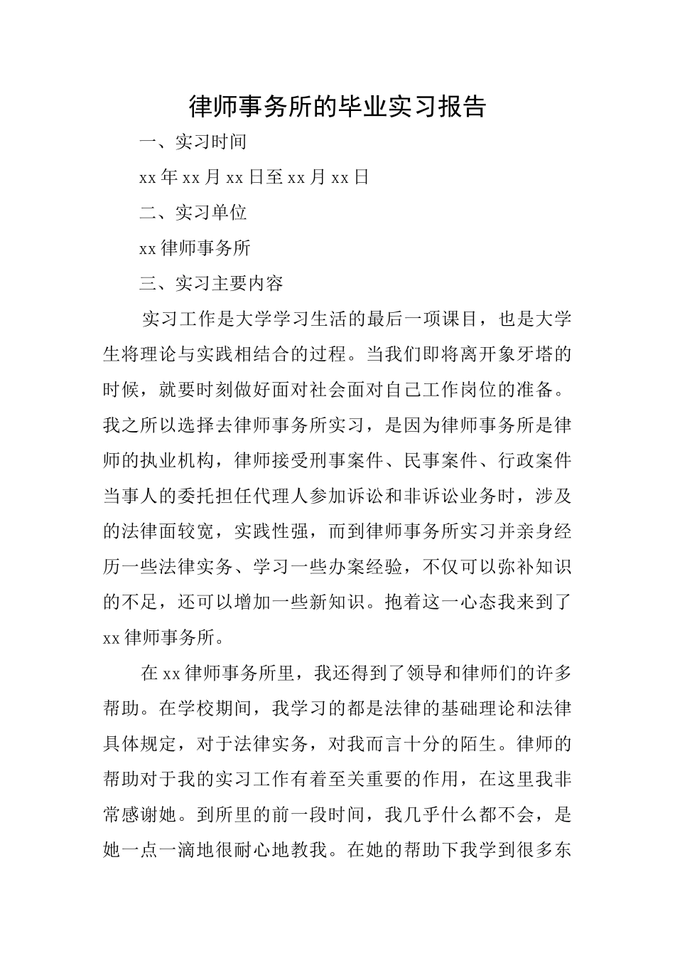 律师事务所的毕业实习报告_第1页