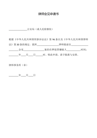 律师会见申请书