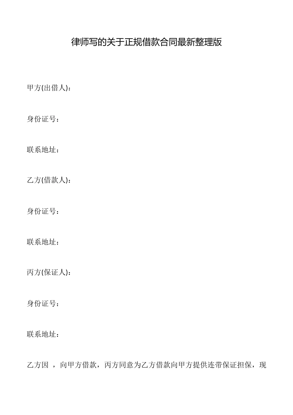 律师写的关于正规借款合同最新_第1页
