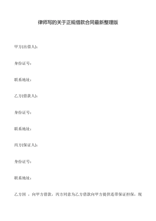 律师写的关于正规借款合同最新