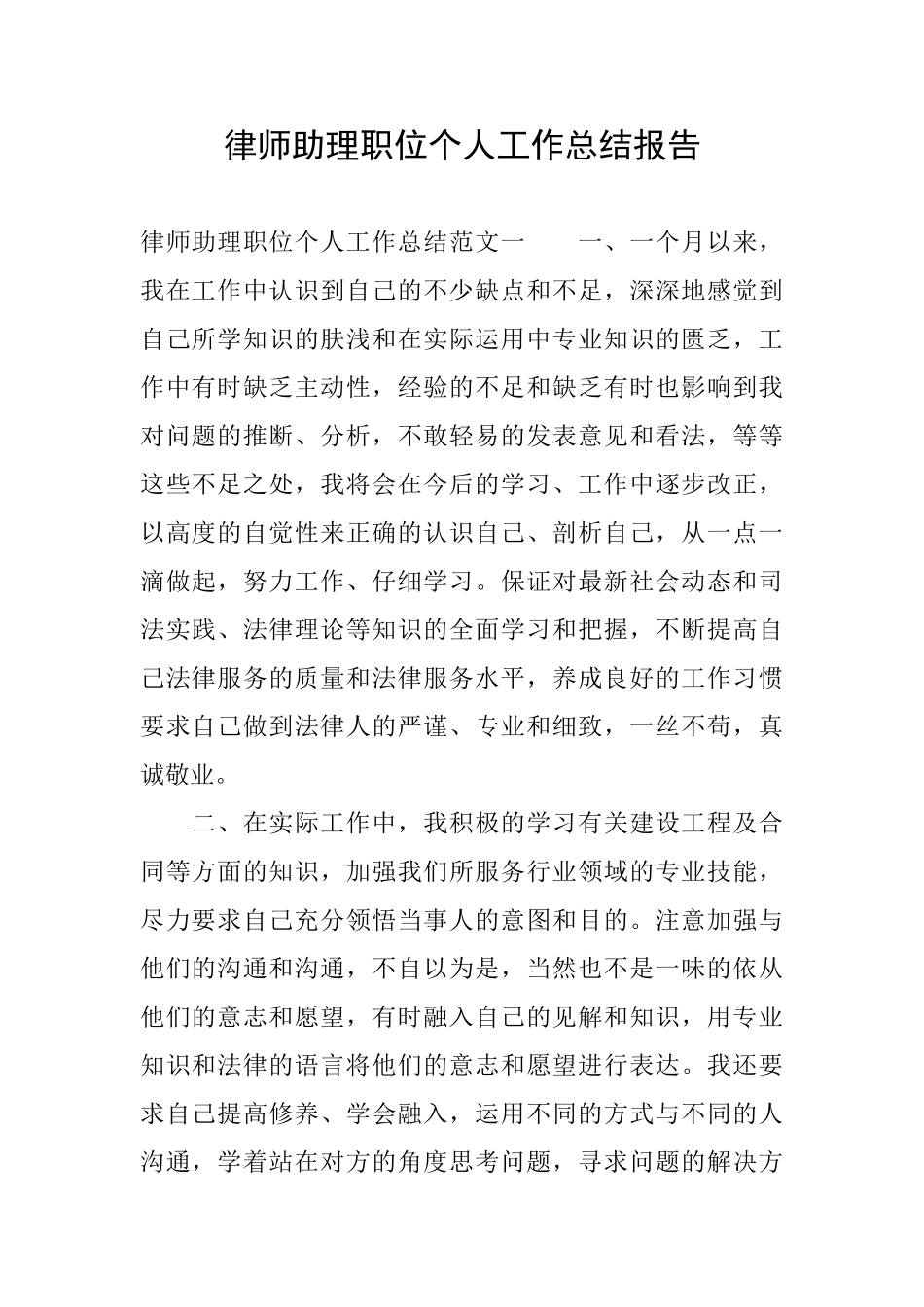 律师助理职位个人工作总结报告_第1页
