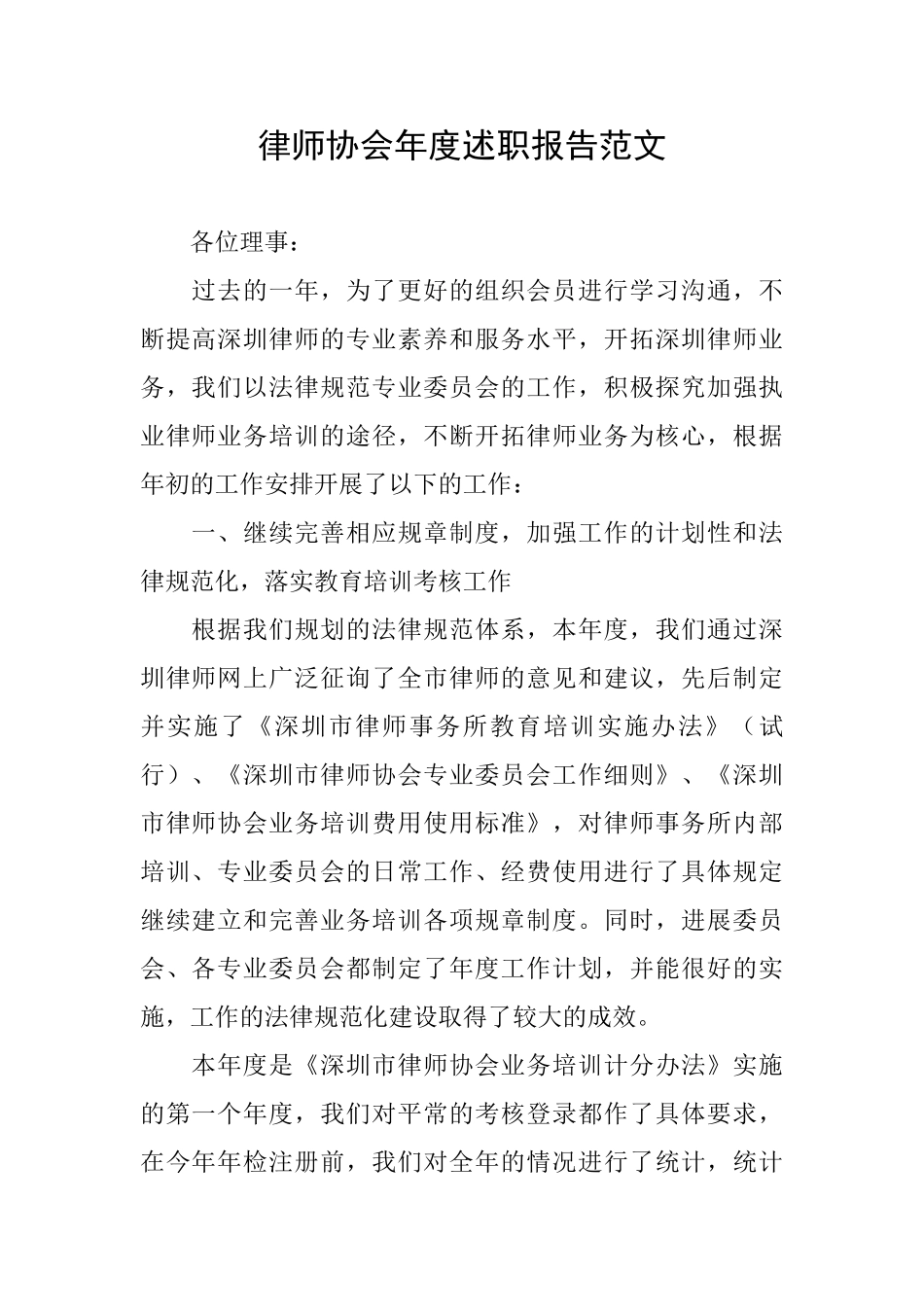 律师协会年度述职报告范文_第1页