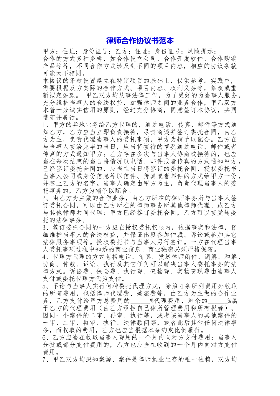 律师合作协议书_第1页