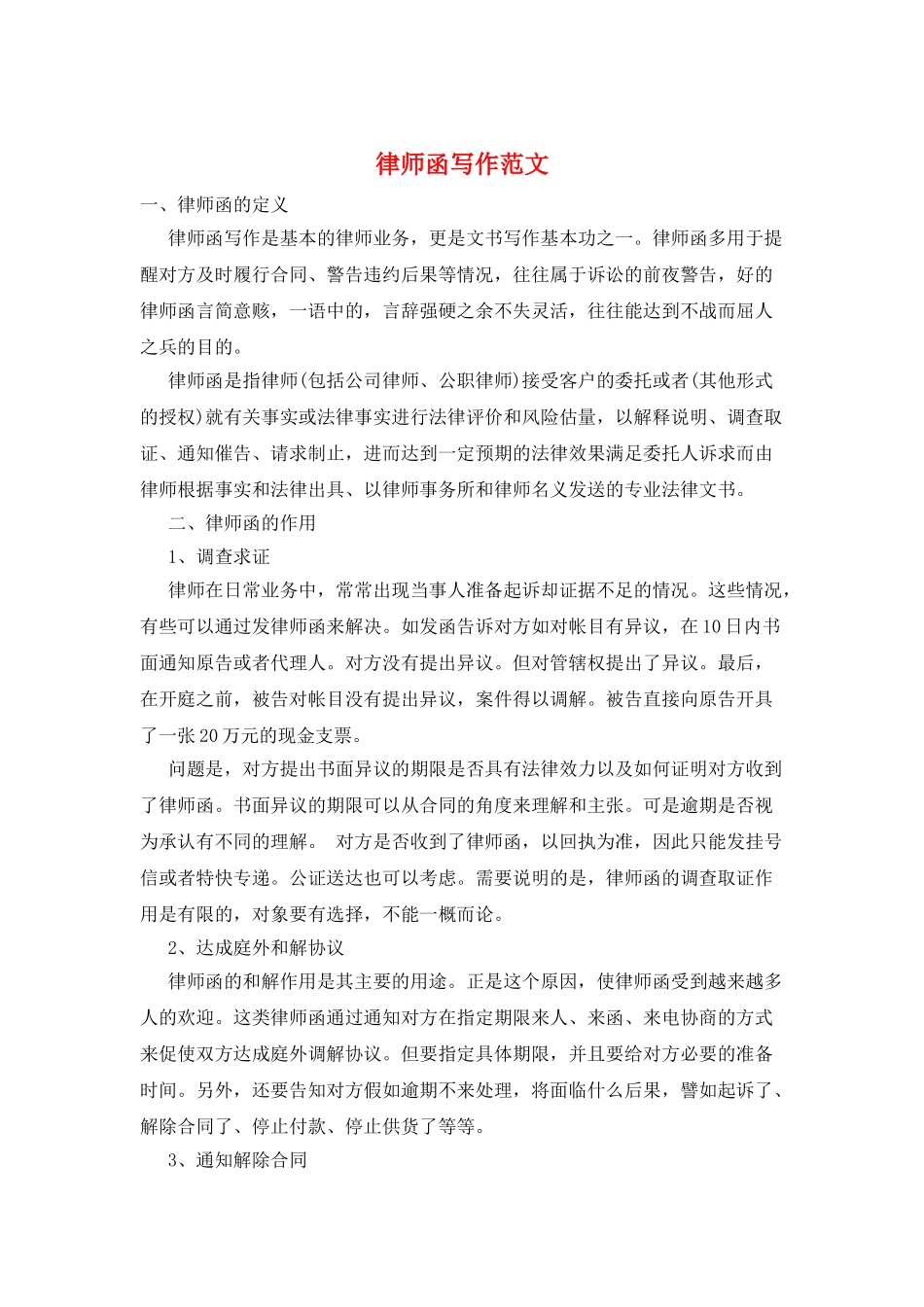 律师函写作范文_第1页