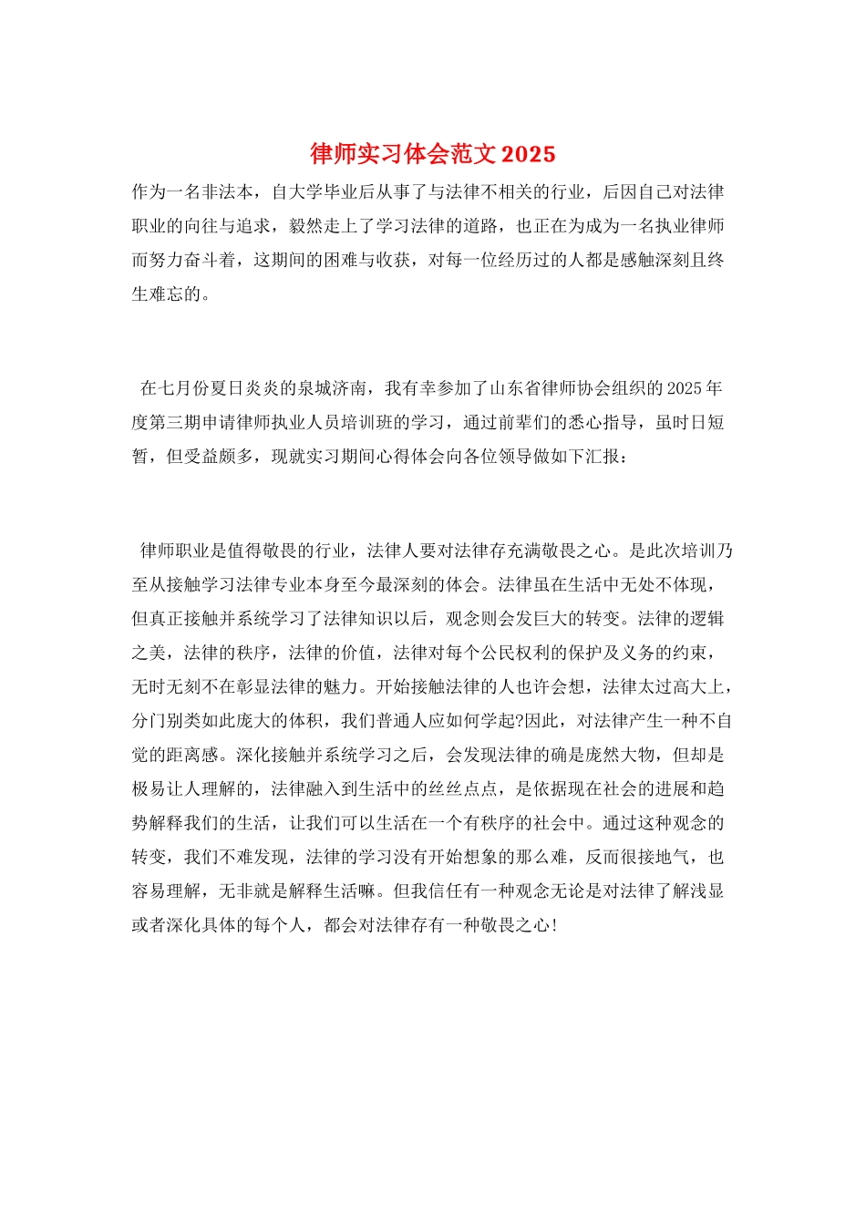 律师实习体会范文2025_第1页