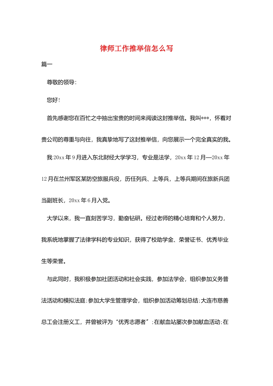 律师工作推荐信怎么写_第1页