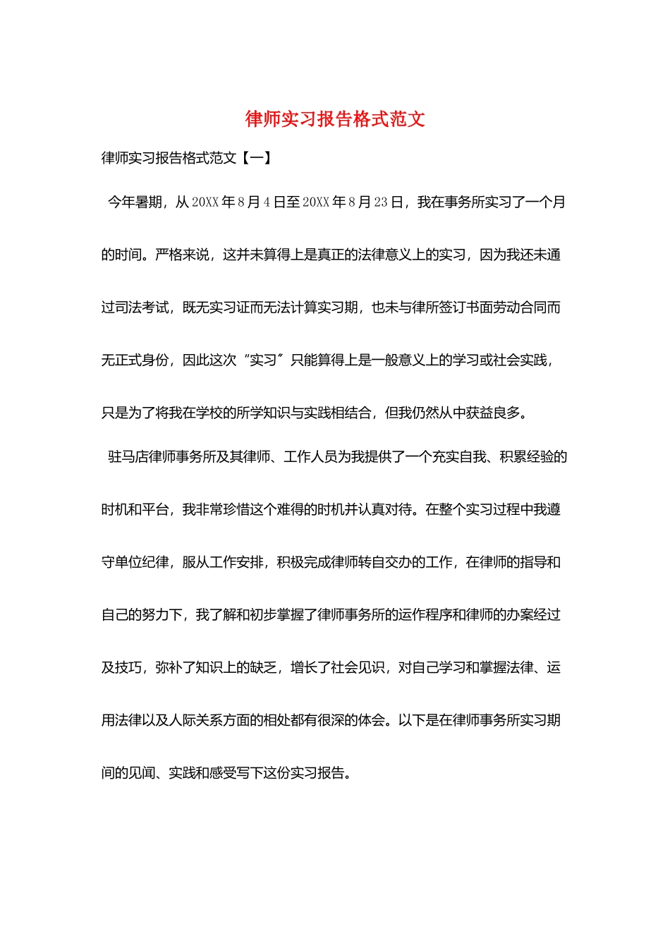 律师实习报告格式范文_第1页