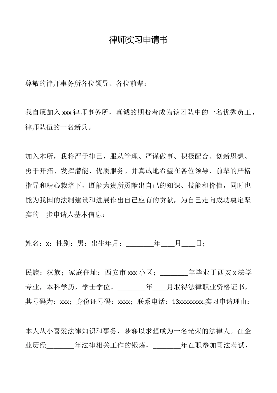律师实习申请书_第1页