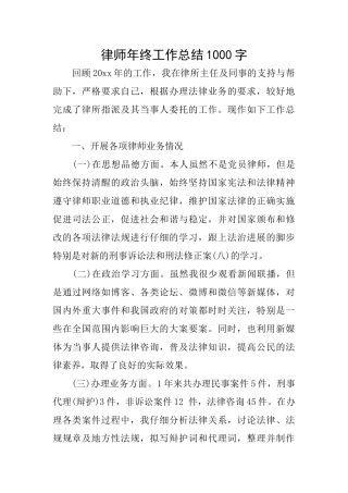 律师年终工作总结1000字