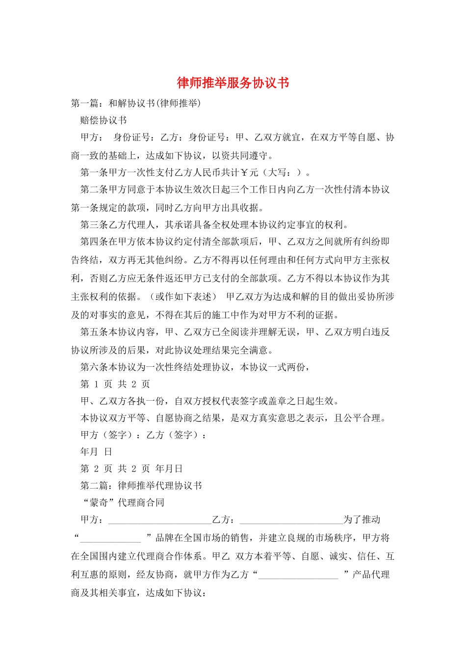 律师推荐服务协议书_第1页