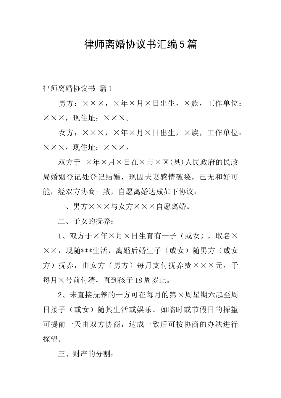 律师离婚协议书汇编5篇_第1页