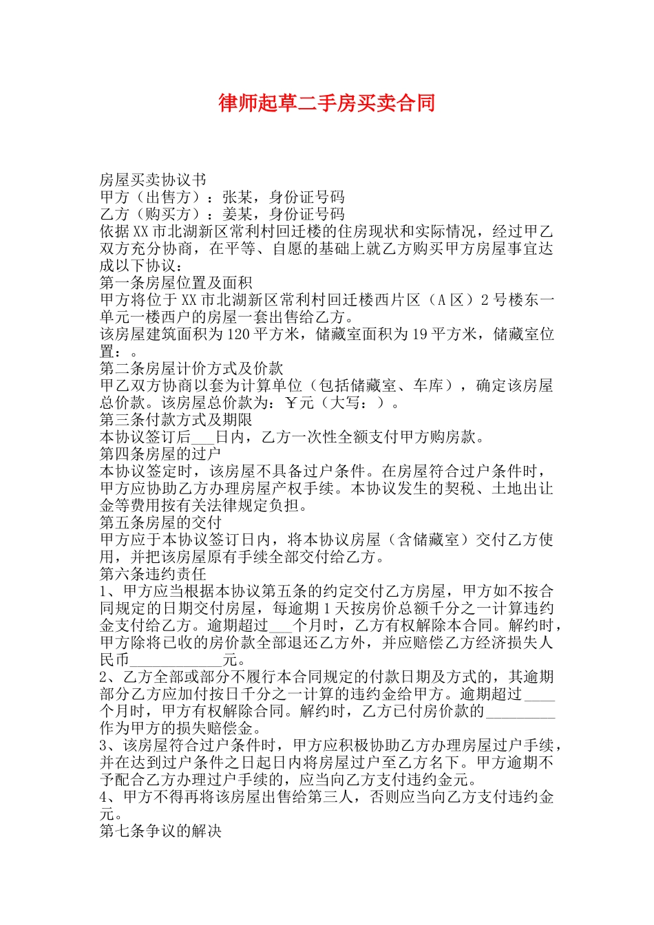 律师起草二手房买卖合同_第1页