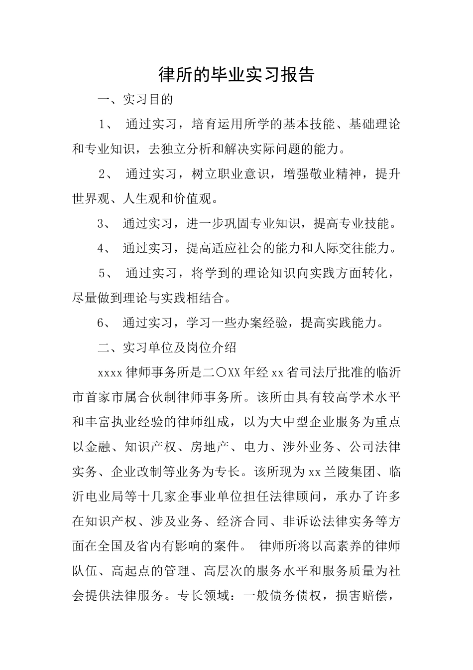 律所的毕业实习报告_第1页