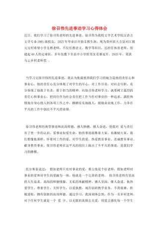 徐召伟先进事迹学习心得体会
