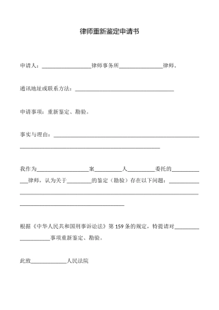 律师重新鉴定申请书