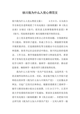 徐川我为什么入党心得范文