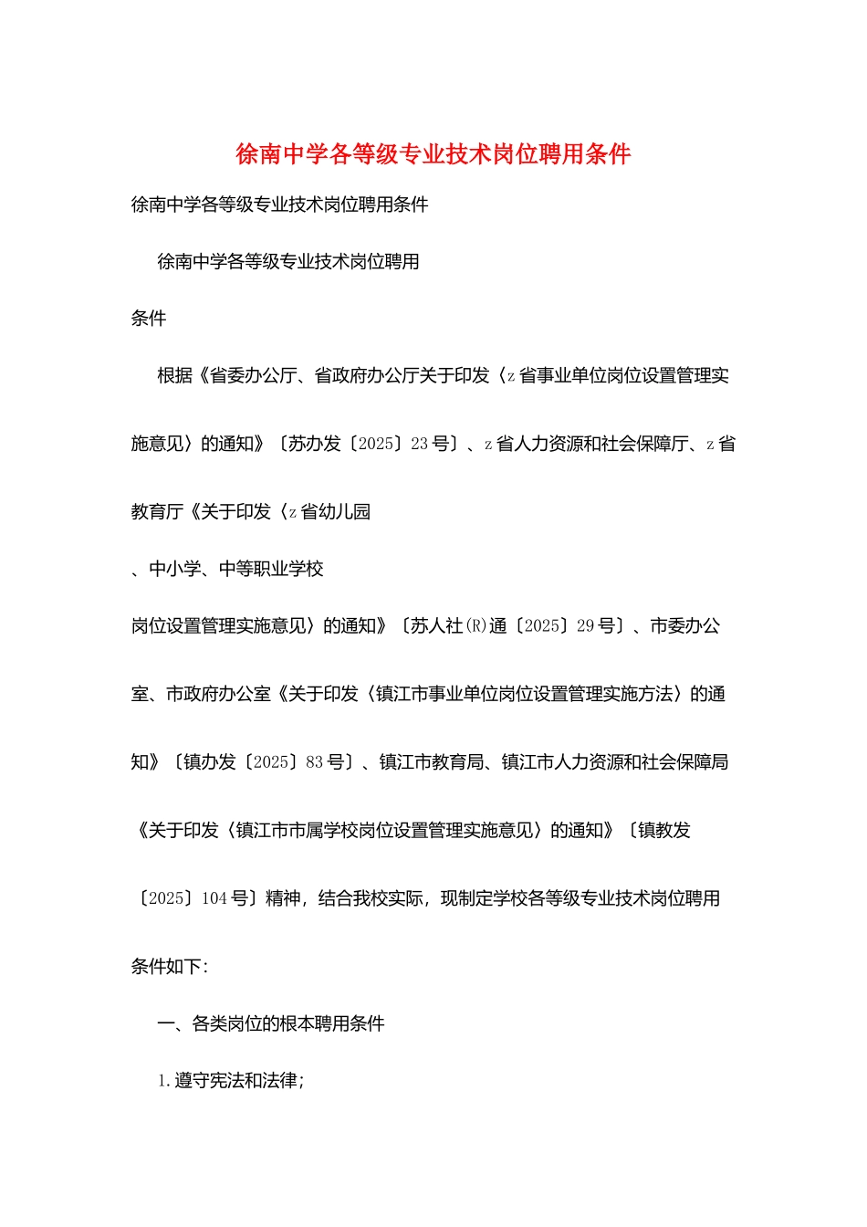 徐南中学各等级专业技术岗位聘用条件_第1页