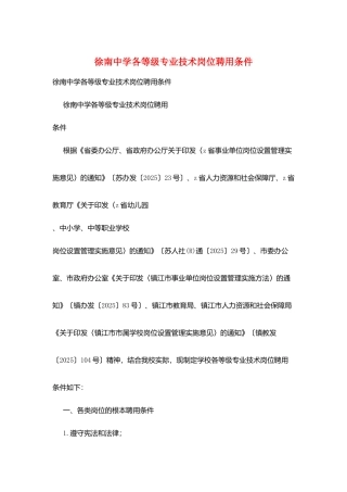 徐南中学各等级专业技术岗位聘用条件