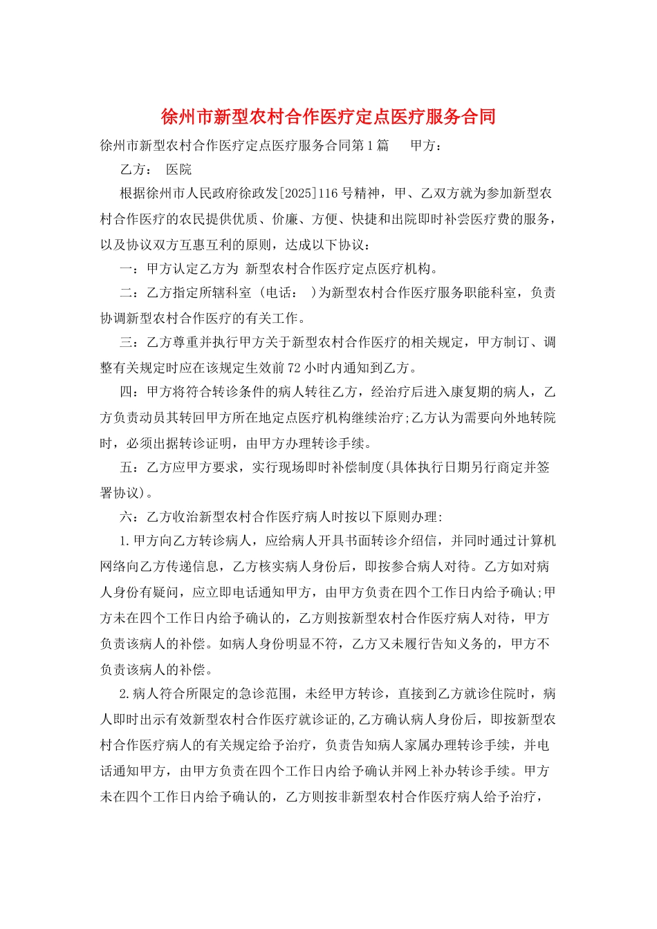 徐州市新型农村合作医疗定点医疗服务合同_第1页