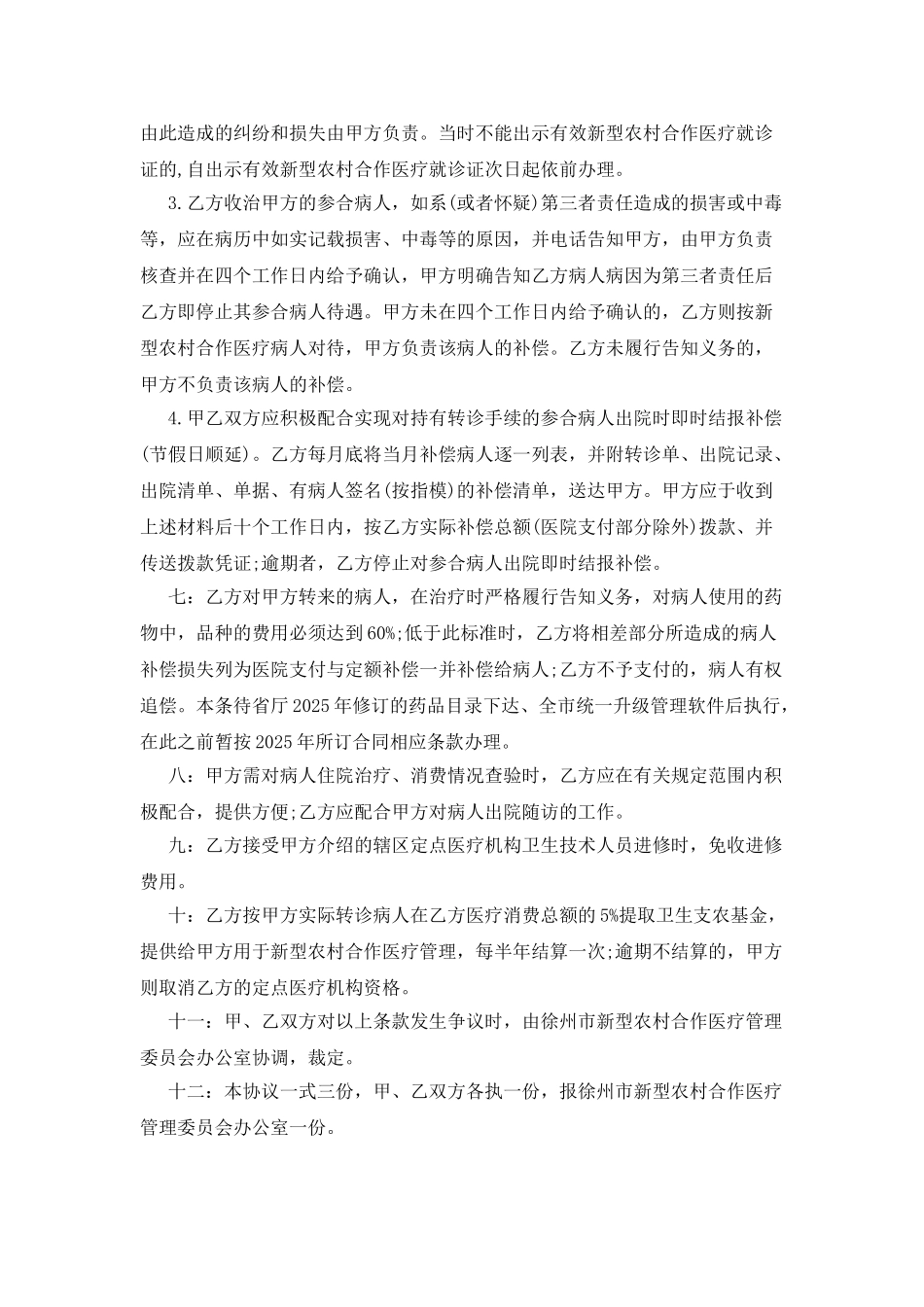 徐州市新型农村合作医疗定点医疗服务合同_第2页